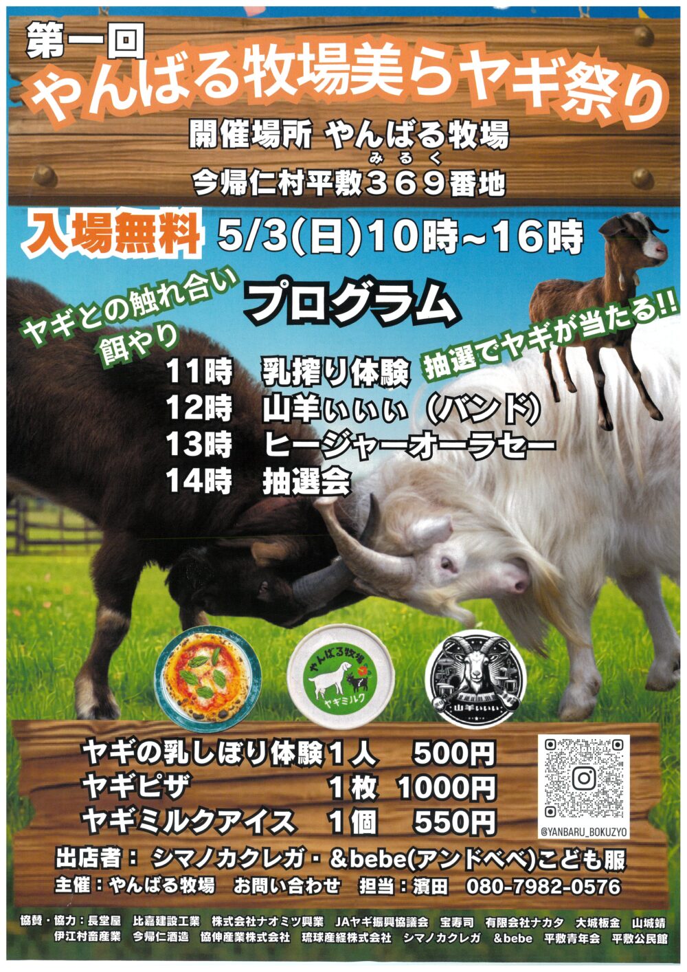 やんばるヤギ祭り